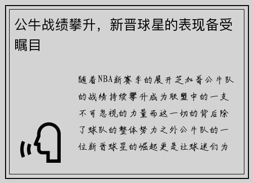 公牛战绩攀升，新晋球星的表现备受瞩目