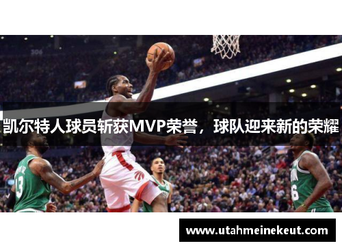 凯尔特人球员斩获MVP荣誉，球队迎来新的荣耀