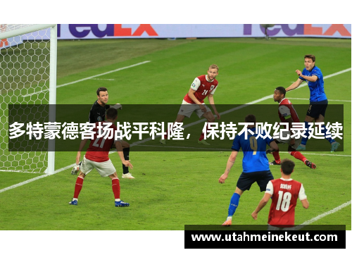 多特蒙德客场战平科隆，保持不败纪录延续