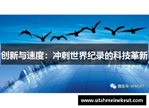 创新与速度：冲刺世界纪录的科技革新
