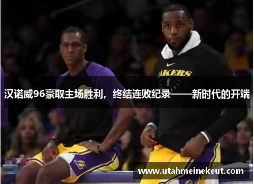 汉诺威96豪取主场胜利，终结连败纪录——新时代的开端