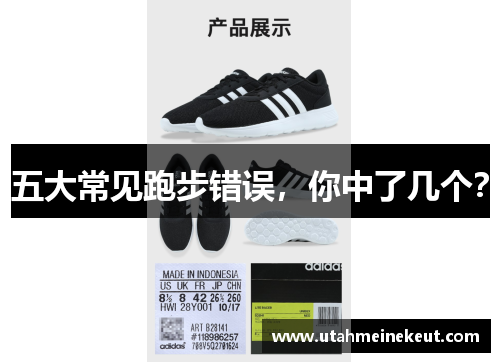 五大常见跑步错误，你中了几个？