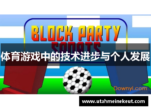 体育游戏中的技术进步与个人发展