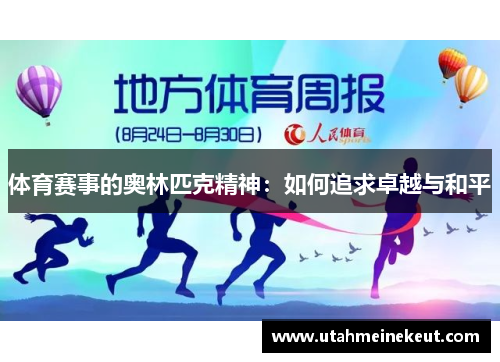 体育赛事的奥林匹克精神：如何追求卓越与和平