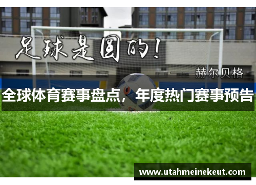 全球体育赛事盘点，年度热门赛事预告