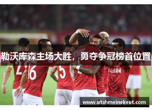 勒沃库森主场大胜，勇夺争冠榜首位置