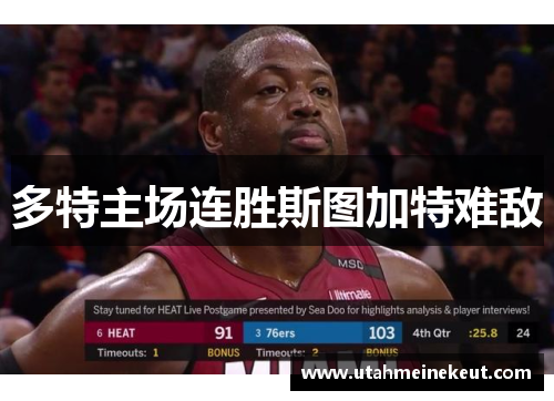 多特主场连胜斯图加特难敌