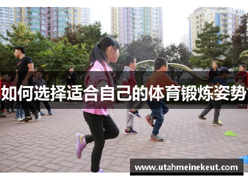 如何选择适合自己的体育锻炼姿势
