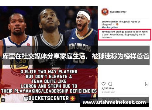 库里在社交媒体分享家庭生活，被球迷称为榜样爸爸