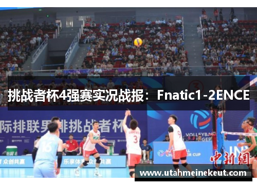 挑战者杯4强赛实况战报：Fnatic1-2ENCE