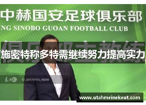 施密特称多特需继续努力提高实力