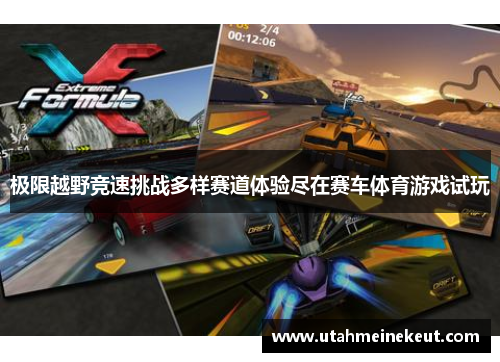 极限越野竞速挑战多样赛道体验尽在赛车体育游戏试玩