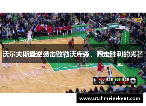 沃尔夫斯堡逆袭击败勒沃库森，圈定胜利的光芒