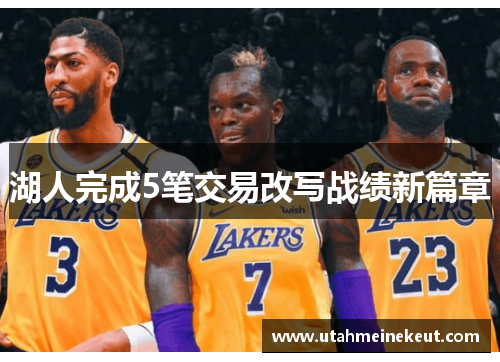 湖人完成5笔交易改写战绩新篇章