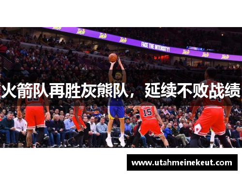 火箭队再胜灰熊队，延续不败战绩