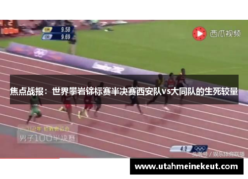 焦点战报：世界攀岩锦标赛半决赛西安队vs大同队的生死较量