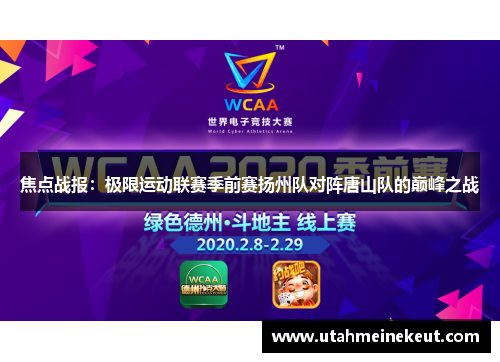 焦点战报：极限运动联赛季前赛扬州队对阵唐山队的巅峰之战