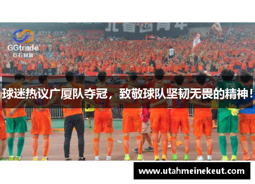 球迷热议广厦队夺冠，致敬球队坚韧无畏的精神！