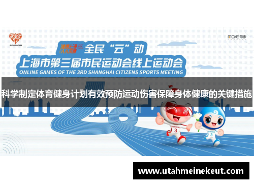 科学制定体育健身计划有效预防运动伤害保障身体健康的关键措施