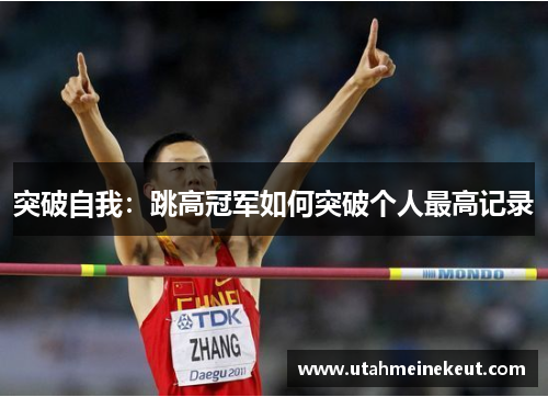 突破自我：跳高冠军如何突破个人最高记录
