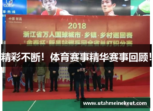 精彩不断！体育赛事精华赛事回顾！