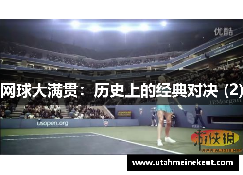 网球大满贯：历史上的经典对决 (2)