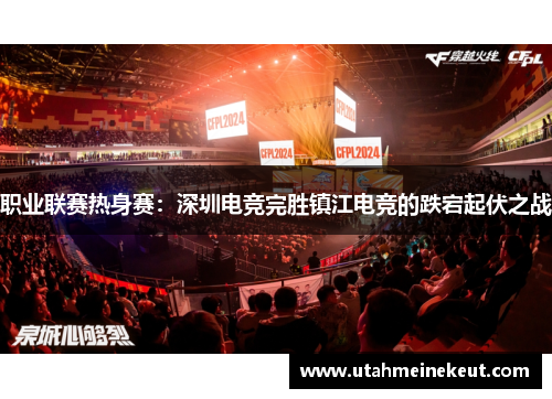 职业联赛热身赛：深圳电竞完胜镇江电竞的跌宕起伏之战