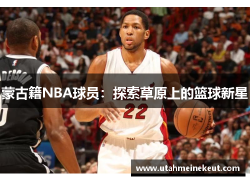 蒙古籍NBA球员：探索草原上的篮球新星
