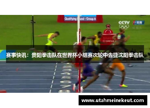 赛事快讯：贵阳拳击队在世界杯小组赛次轮中告捷沈阳拳击队