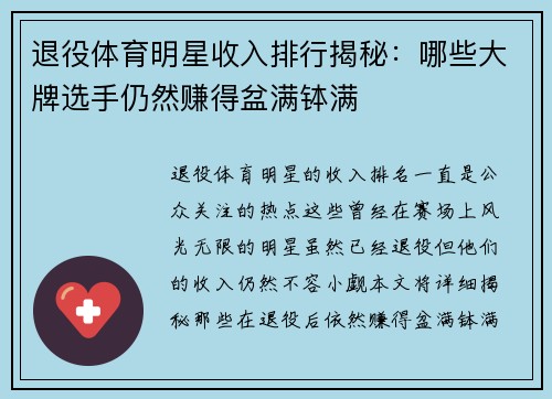 退役体育明星收入排行揭秘：哪些大牌选手仍然赚得盆满钵满