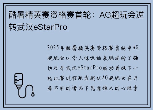 酷暑精英赛资格赛首轮：AG超玩会逆转武汉eStarPro
