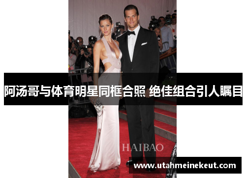 阿汤哥与体育明星同框合照 绝佳组合引人瞩目
