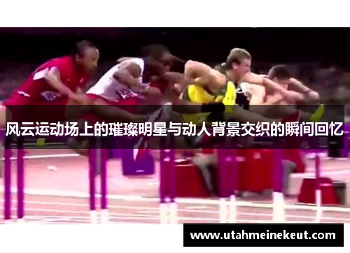 风云运动场上的璀璨明星与动人背景交织的瞬间回忆