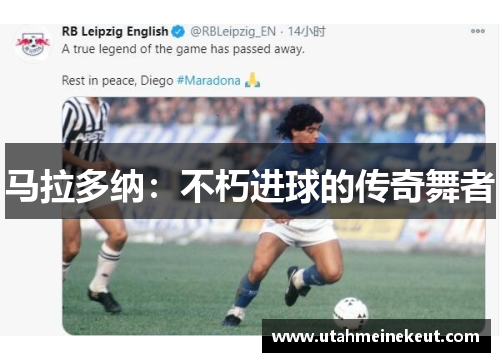 马拉多纳：不朽进球的传奇舞者