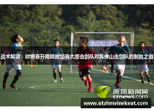 战术解读：欧锦赛升降级附加赛太原击剑队对阵佛山击剑队的制胜之道