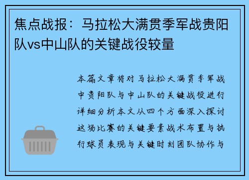 焦点战报：马拉松大满贯季军战贵阳队vs中山队的关键战役较量
