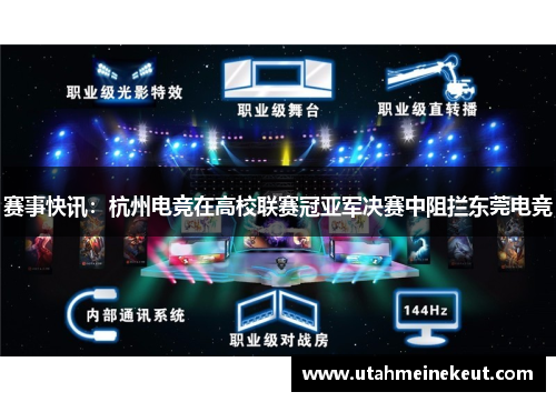 赛事快讯：杭州电竞在高校联赛冠亚军决赛中阻拦东莞电竞