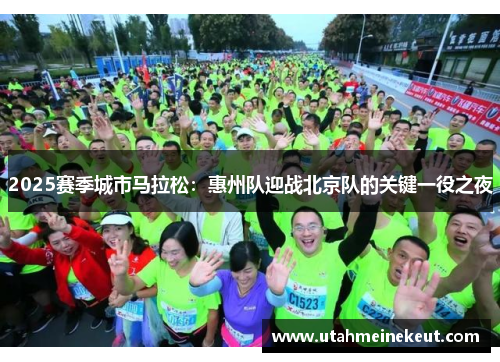 2025赛季城市马拉松：惠州队迎战北京队的关键一役之夜
