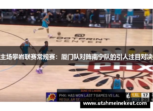 主场攀岩联赛常规赛：厦门队对阵南宁队的引人注目对决