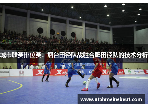 城市联赛排位赛：烟台田径队战胜合肥田径队的技术分析