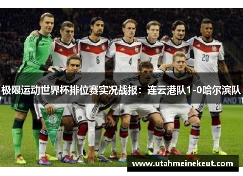 极限运动世界杯排位赛实况战报：连云港队1-0哈尔滨队