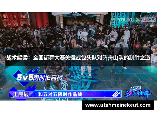 战术解读：全国街舞大赛关键战包头队对阵舟山队的制胜之道