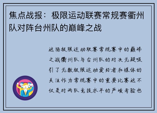 焦点战报：极限运动联赛常规赛衢州队对阵台州队的巅峰之战