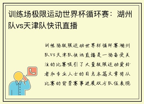 训练场极限运动世界杯循环赛：湖州队vs天津队快讯直播
