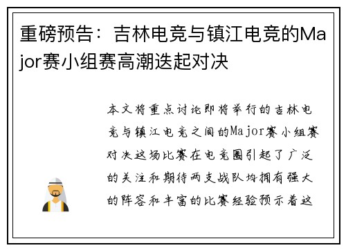 重磅预告：吉林电竞与镇江电竞的Major赛小组赛高潮迭起对决