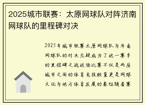 2025城市联赛：太原网球队对阵济南网球队的里程碑对决