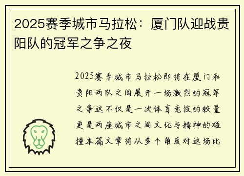 2025赛季城市马拉松：厦门队迎战贵阳队的冠军之争之夜