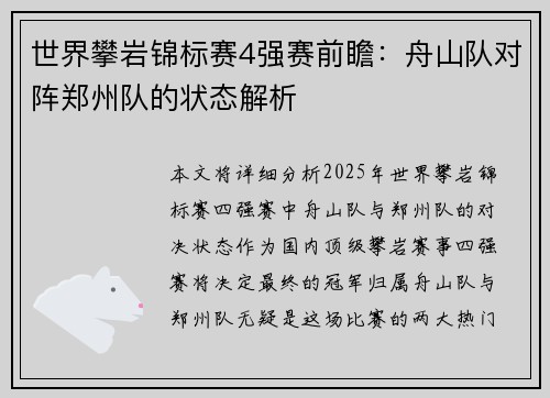 世界攀岩锦标赛4强赛前瞻：舟山队对阵郑州队的状态解析
