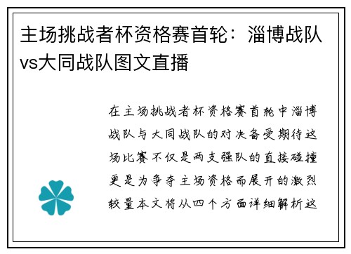主场挑战者杯资格赛首轮：淄博战队vs大同战队图文直播