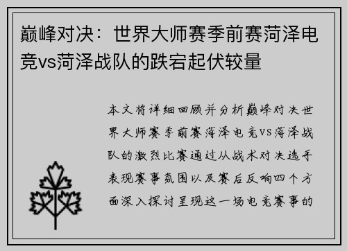 巅峰对决：世界大师赛季前赛菏泽电竞vs菏泽战队的跌宕起伏较量